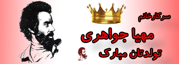 سرکار خانم مهیا جواهری تولدت مبارک سرکار خانم مهیا جواهری تولدت مبارک